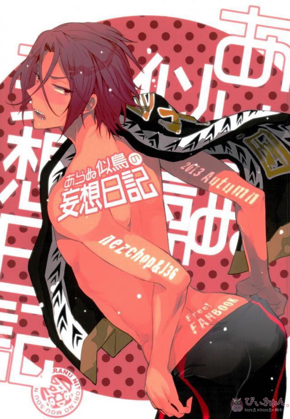 あらぬ似鳥の妄想日記【Free!】