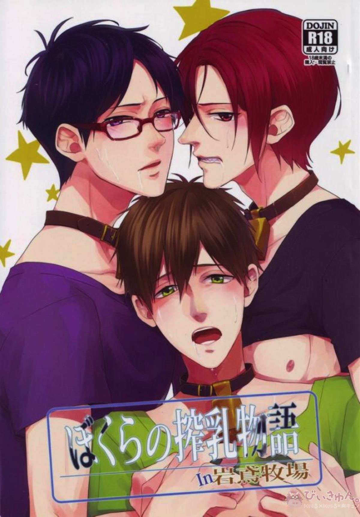 ぼくらの搾乳物語 IN岩鳶牧場【Free!/モブ真】