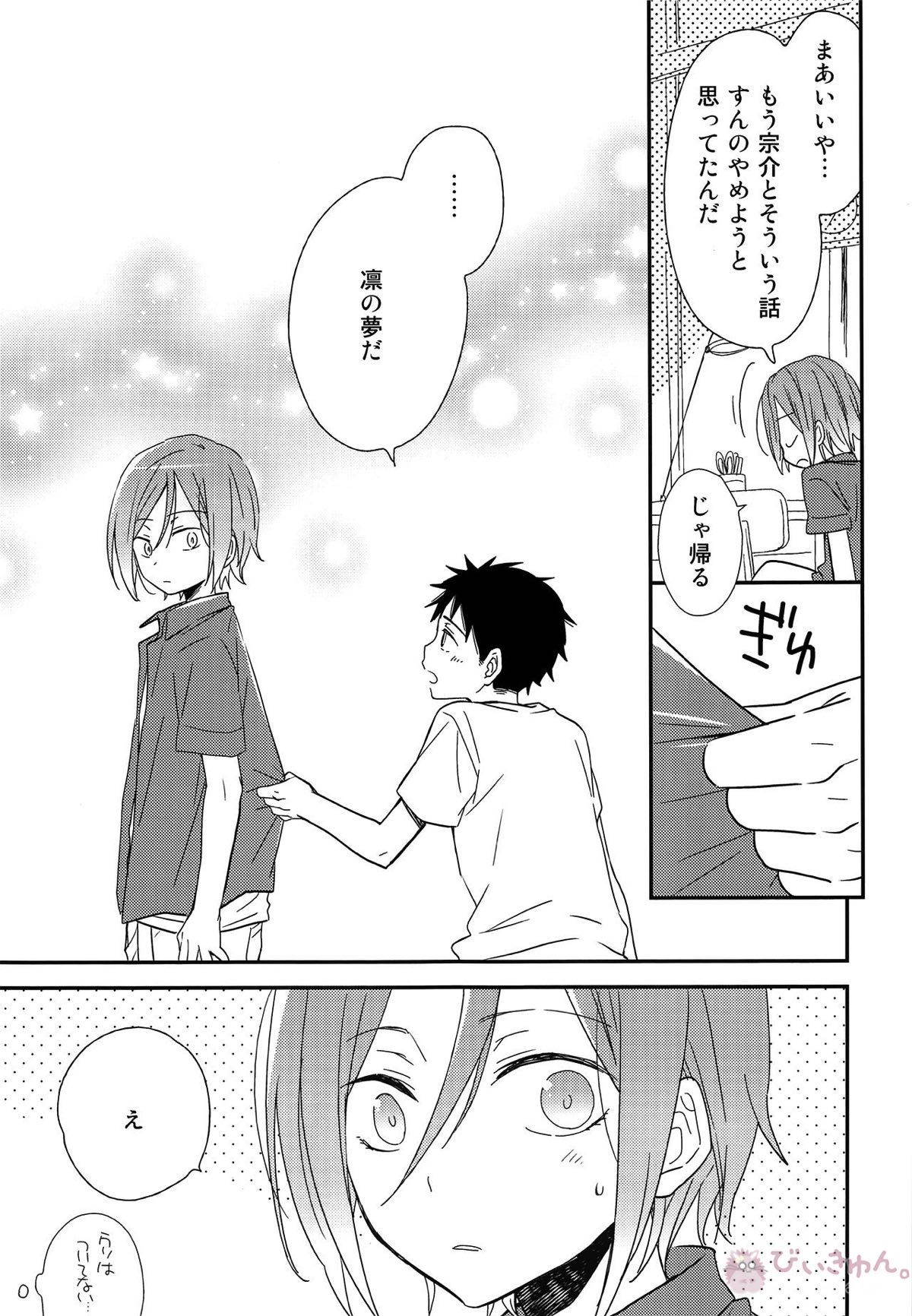 おれがあいつとこんなこと【Free!/宗凛】 page 24