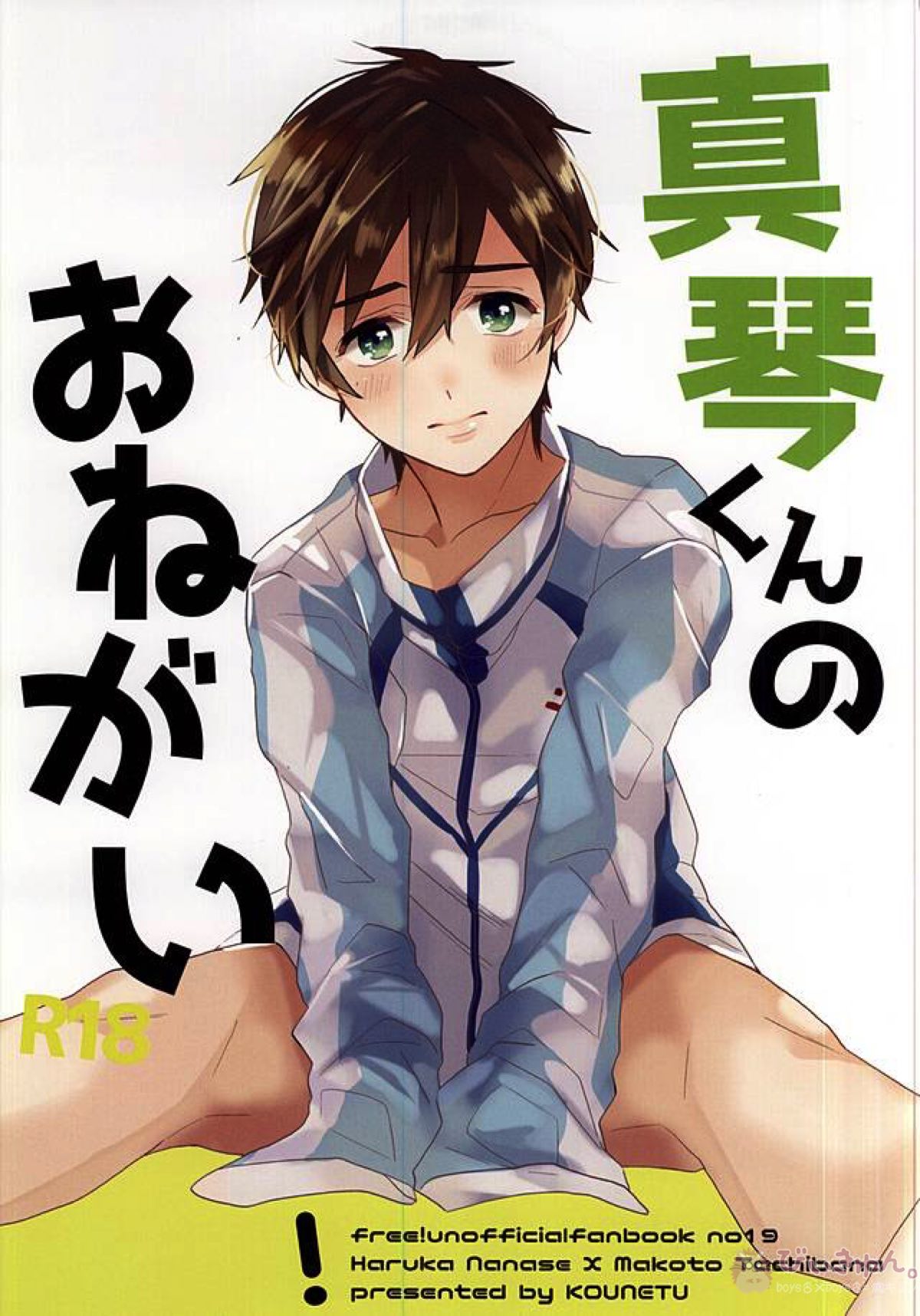 Recommended BL manga "真琴くんのおねがい【Free!/遙真】" cover image