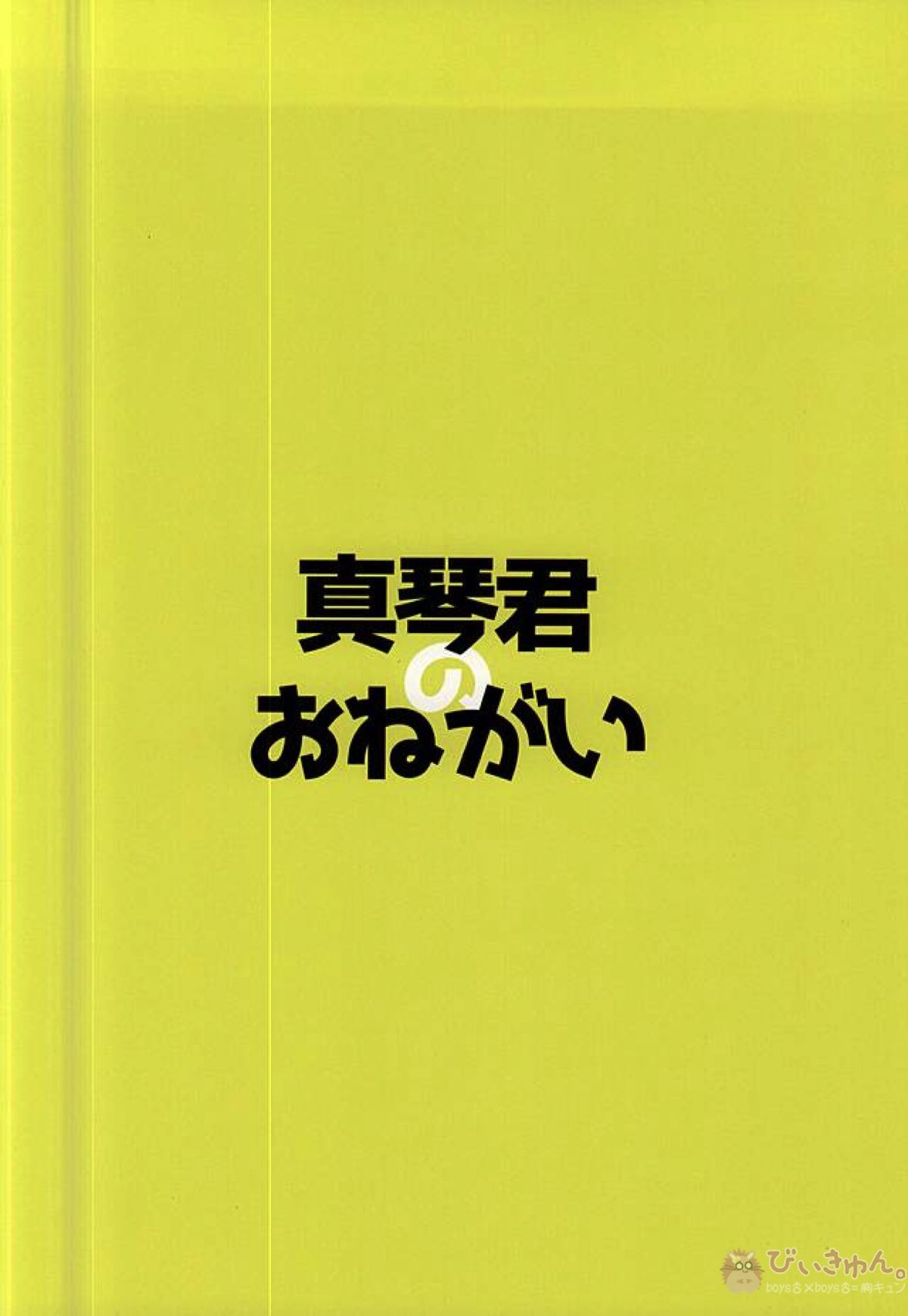 真琴くんのおねがい【Free!/遙真】 page 21