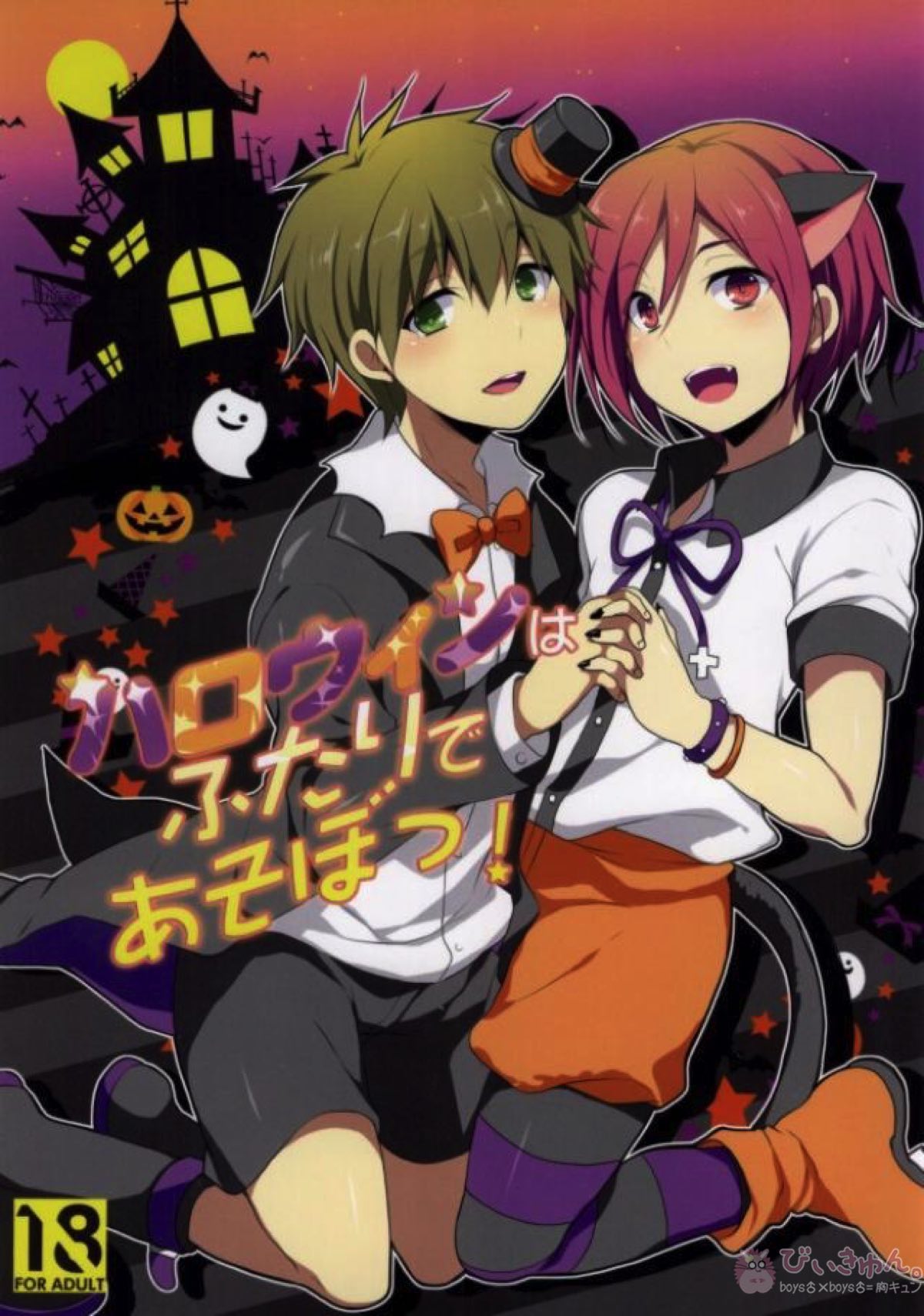ハロウィンはふたりであそぼっ!【Free!/真凛】