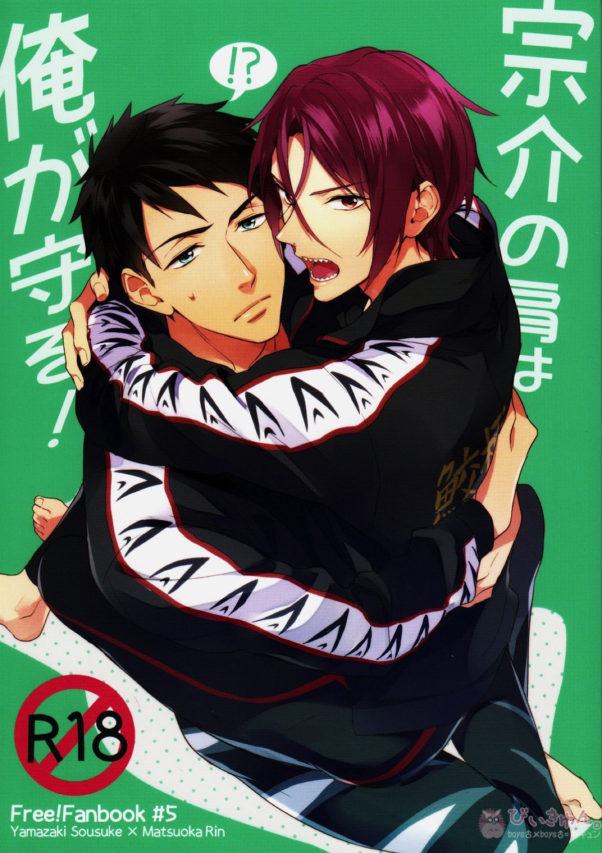宗介の肩は俺が守る!【Free!/宗凛】