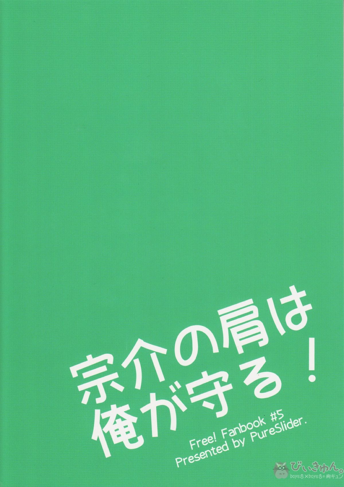 宗介の肩は俺が守る!【Free!/宗凛】 page 38