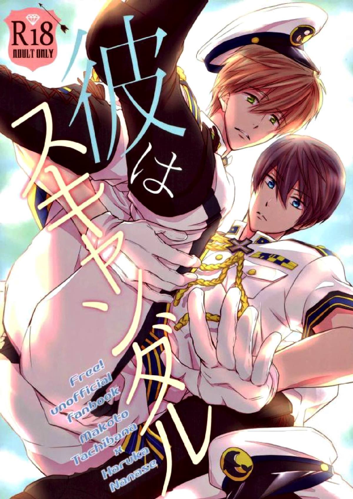 Recommended BL manga "彼はスキャンダル【Free!/まこはる】" cover image
