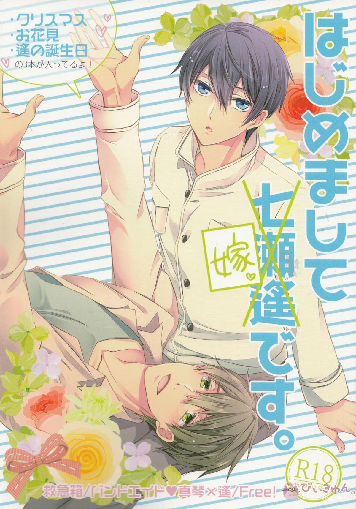 Recommended BL manga "はじめまして嫁です。【Free!/まこはる】" cover image