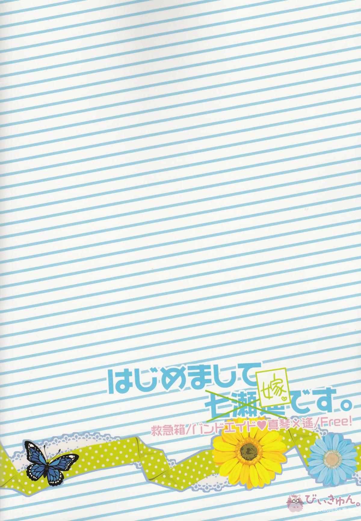 はじめまして嫁です。【Free!/まこはる】 page 29