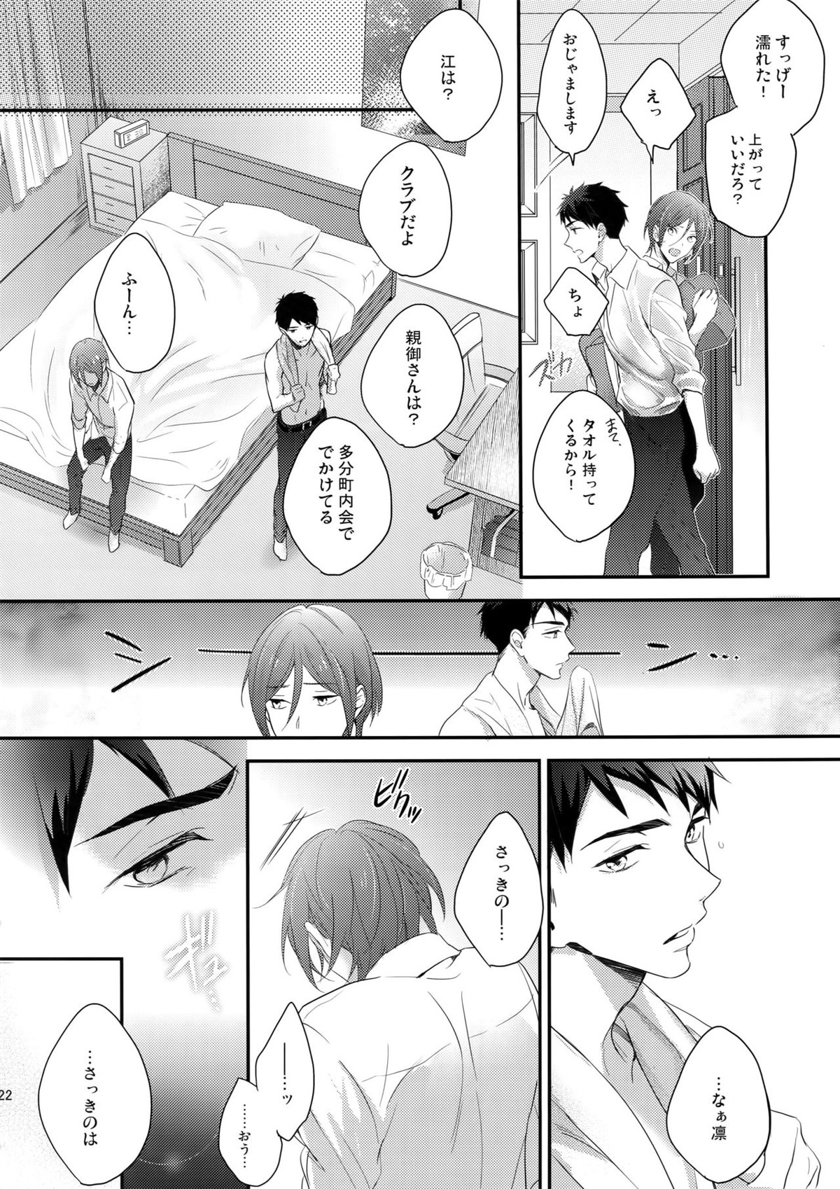 恋しちゃったんだ！【Free!/宗凛】 page 21