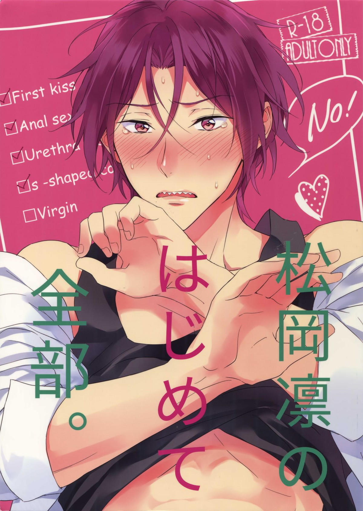 松岡凛のはじめて全部。【Free!/宗凛】