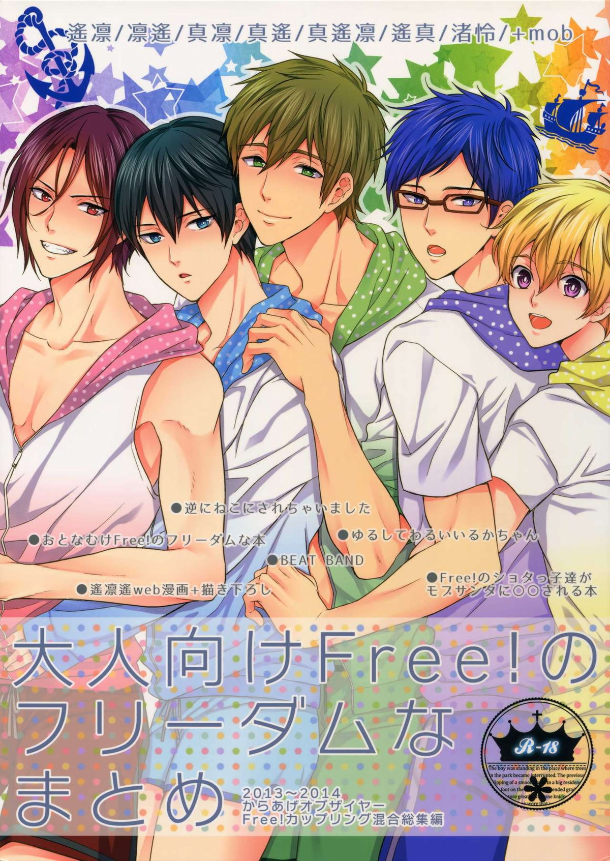 大人向けFree!のフリーダムなまとめ【Free!/遙真】