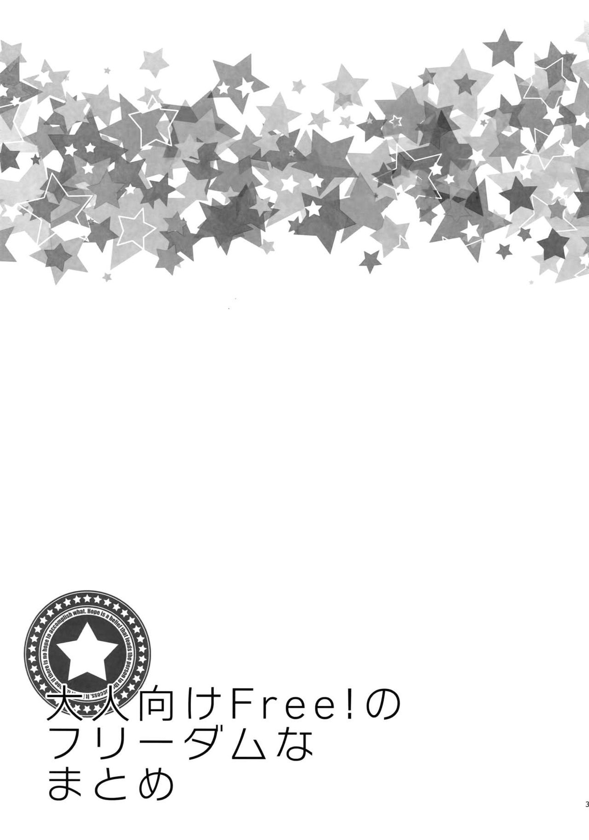 大人向けFree!のフリーダムなまとめ【Free!/遙真】 page 32