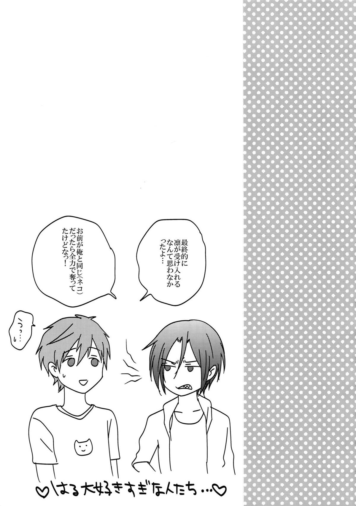 大人向けFree!のフリーダムなまとめ【Free!/遙真】 page 90
