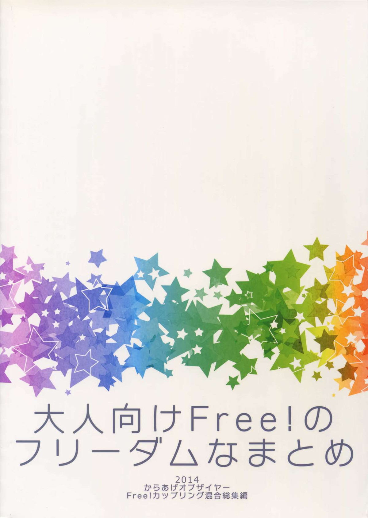 大人向けFree!のフリーダムなまとめ【Free!/遙真】 page 114