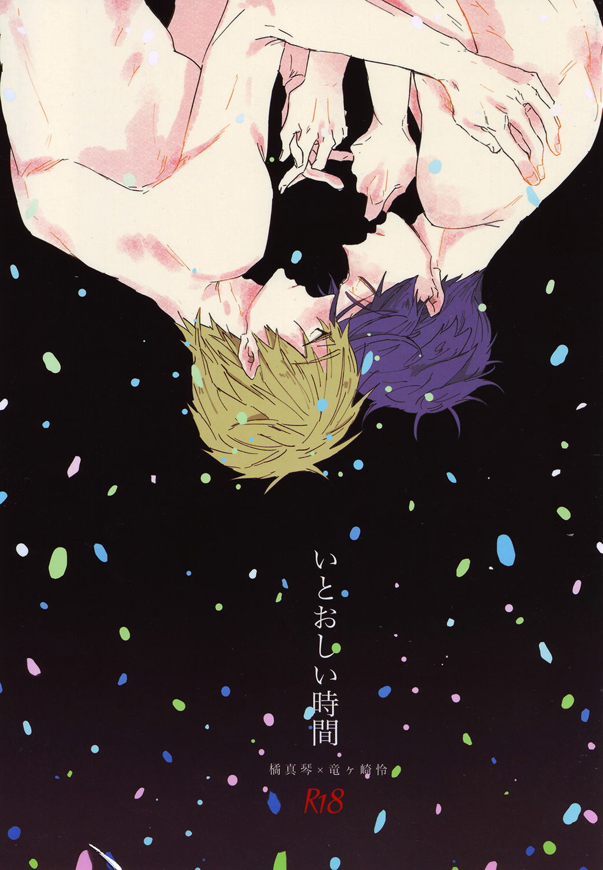 いとおしい時間【Free!/真怜】