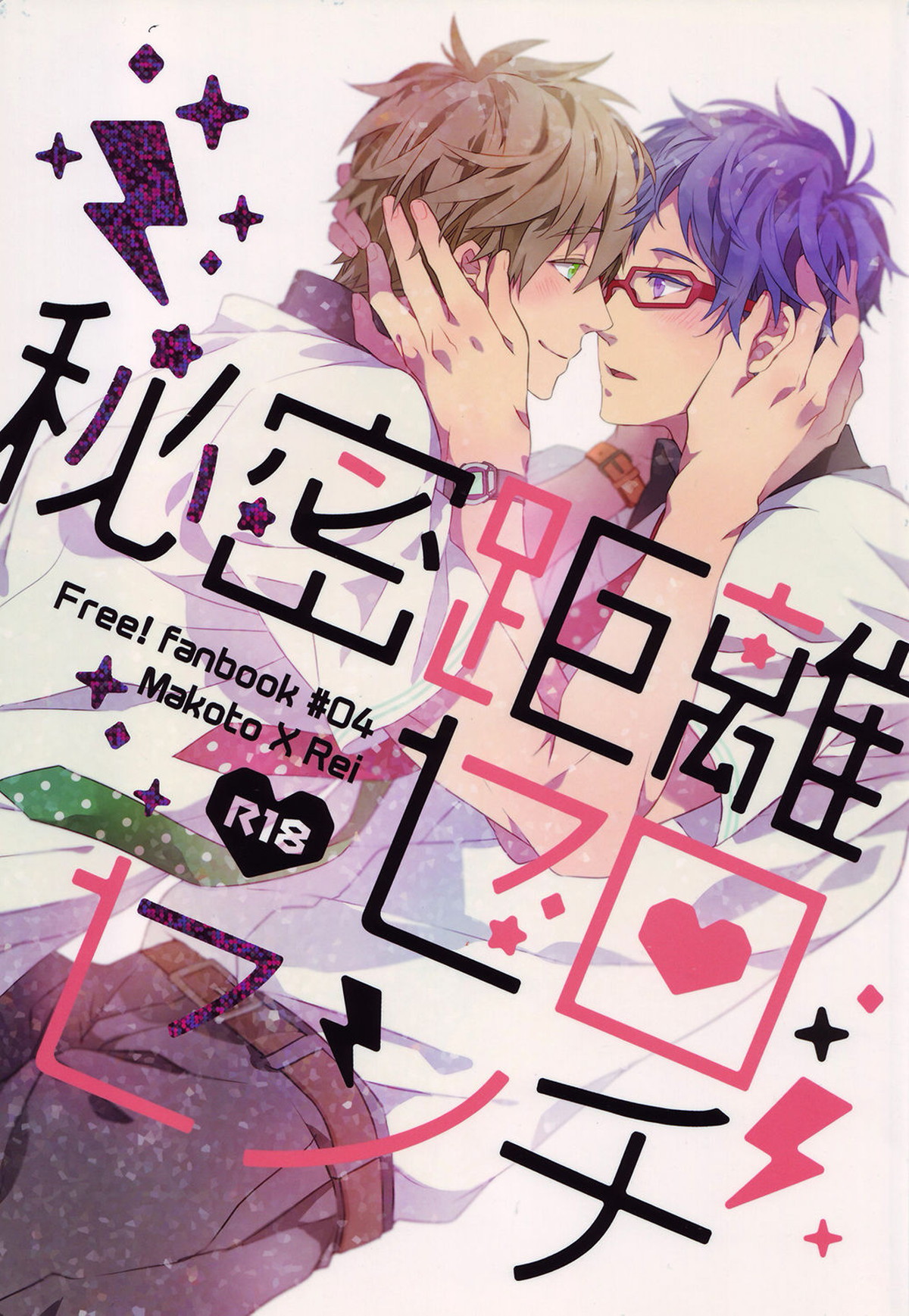 秘密距離ゼロセンチ【Free!/真怜】
