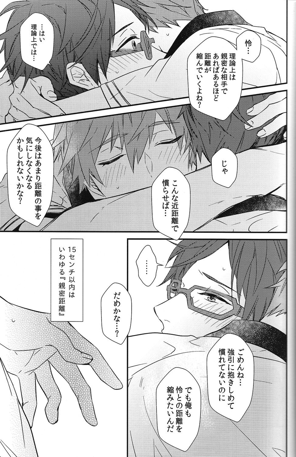 秘密距離ゼロセンチ【Free!/真怜】 page 22
