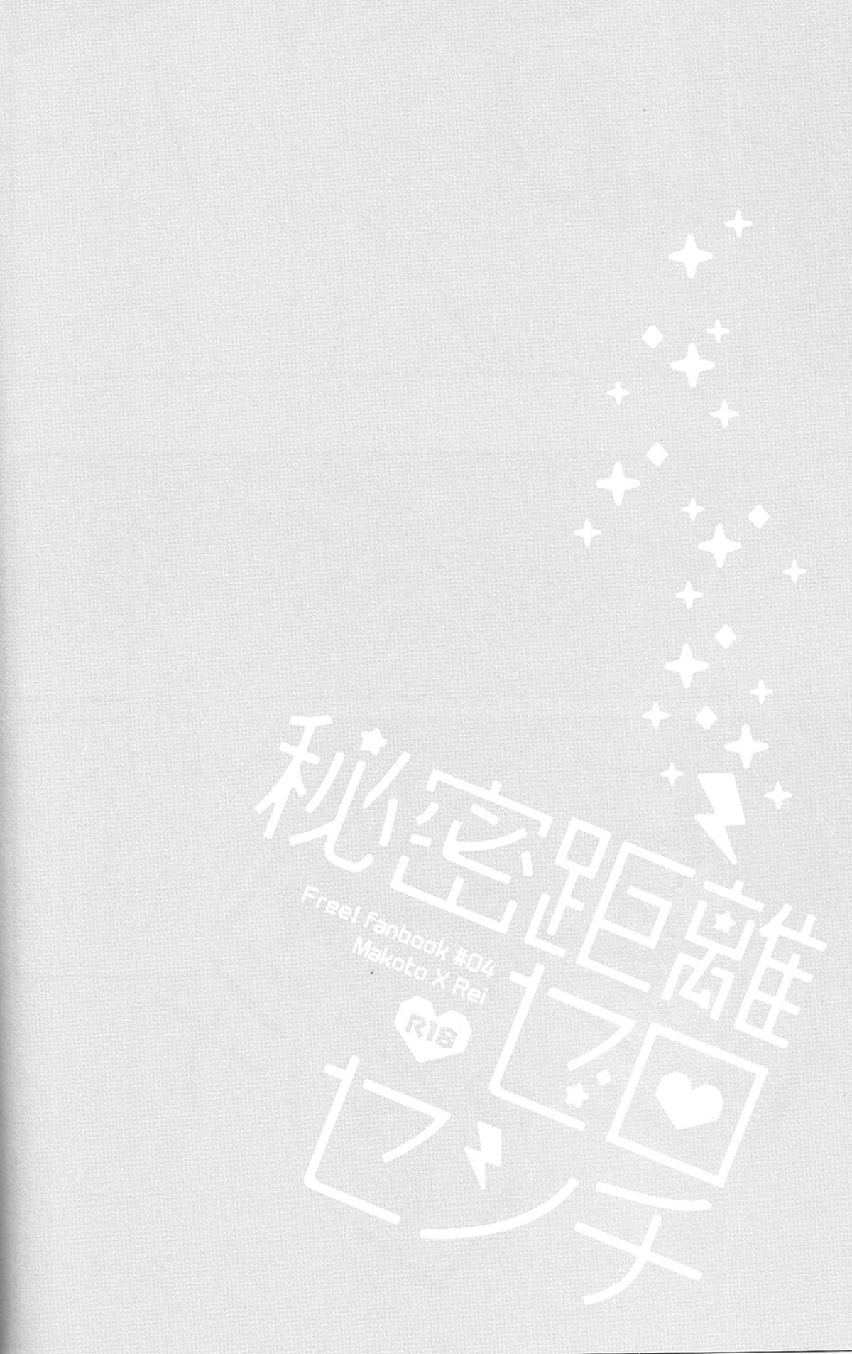 秘密距離ゼロセンチ【Free!/真怜】 page 29