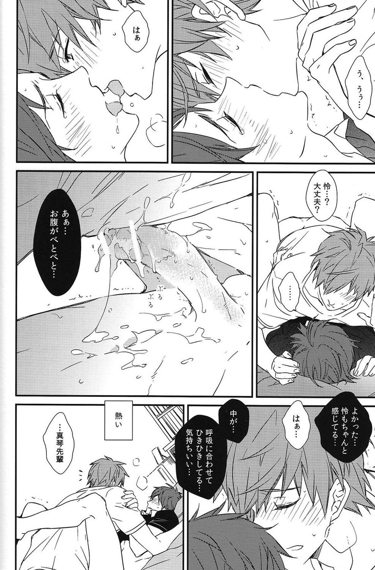 秘密距離ゼロセンチ【Free!/真怜】 page 54