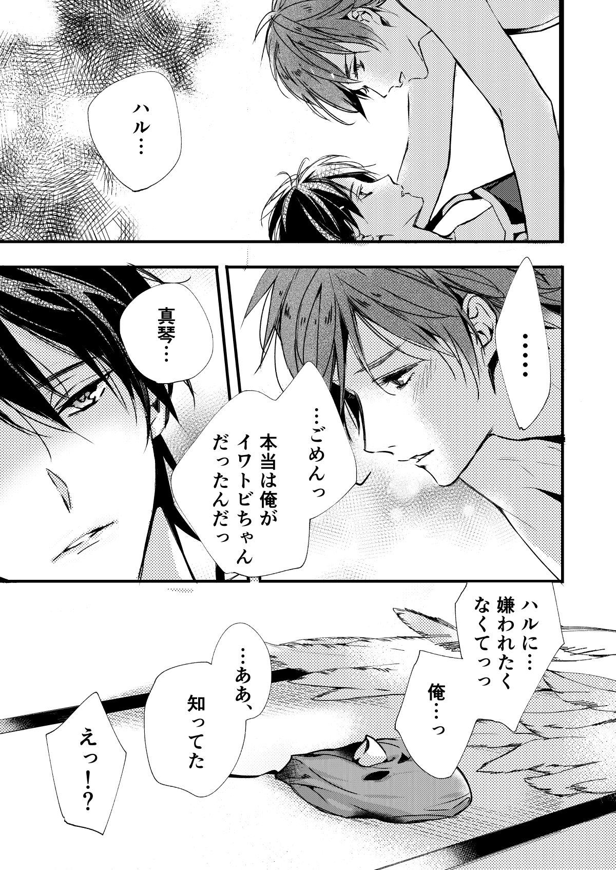 イワトビちゃんと！【Free!/まこはる】 page 15