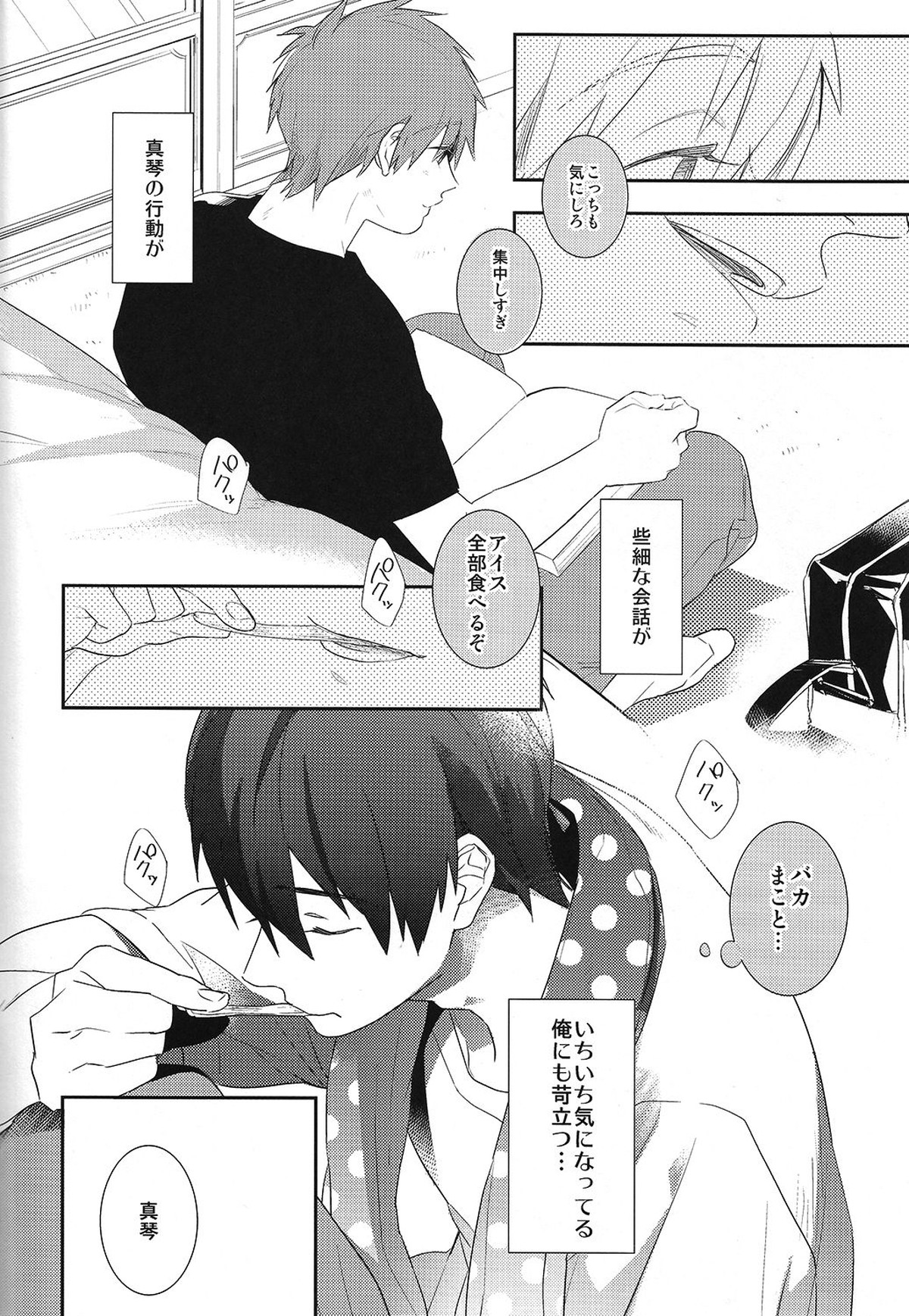 恋と病熱【Free!/遙真】 page 11