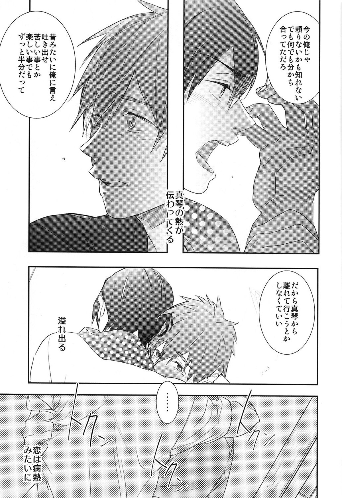 恋と病熱【Free!/遙真】 page 30