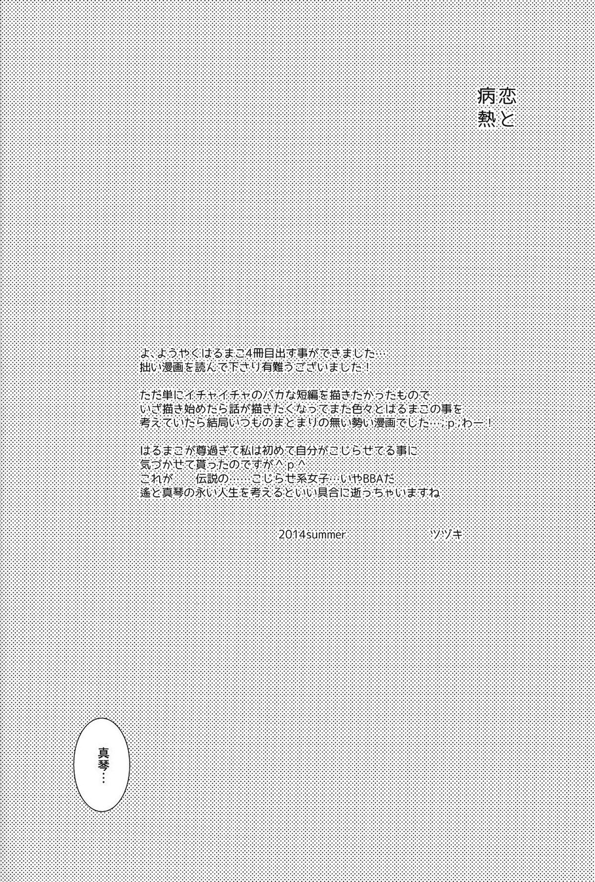 恋と病熱【Free!/遙真】 page 33