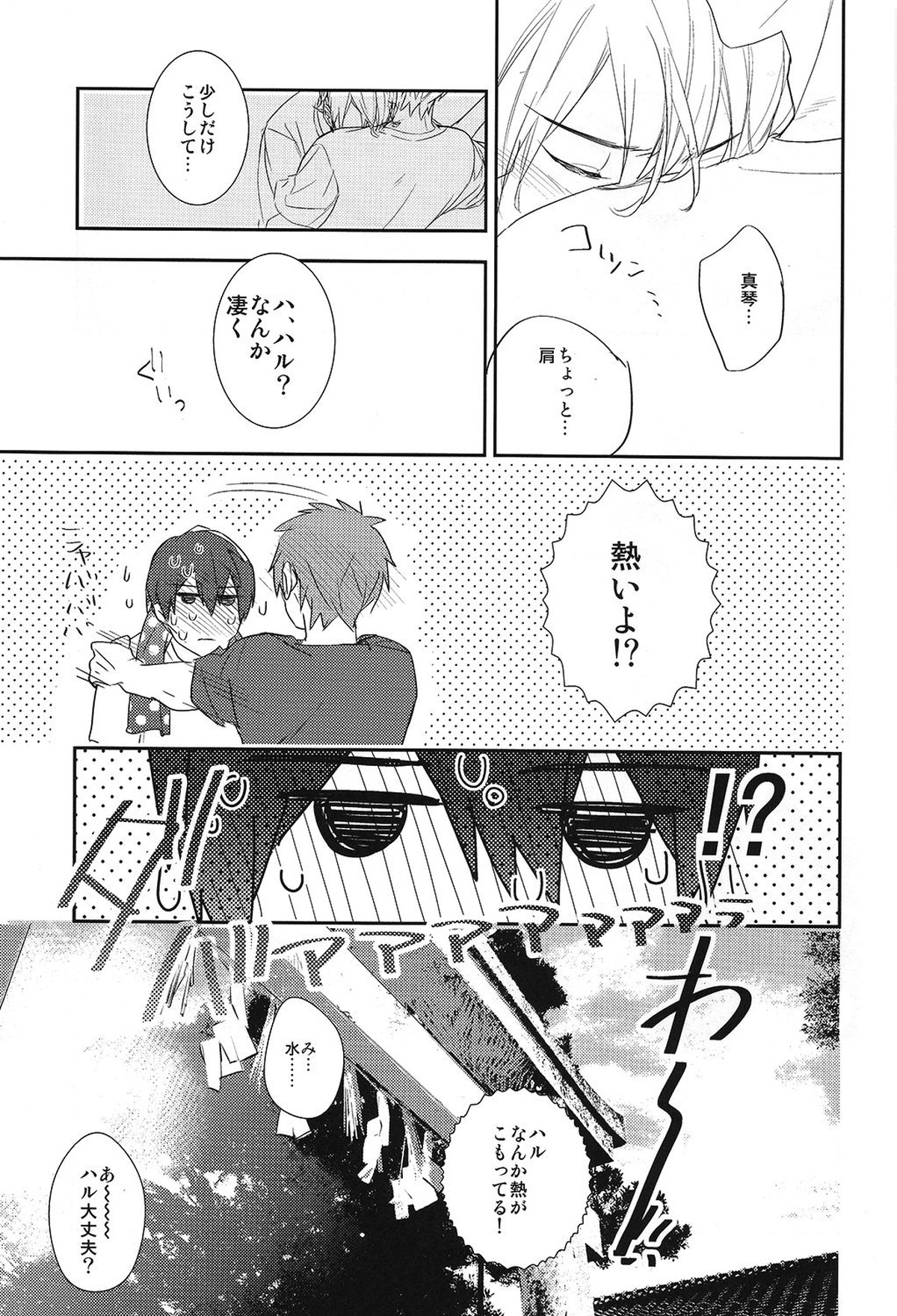 恋と病熱【Free!/遙真】 page 34