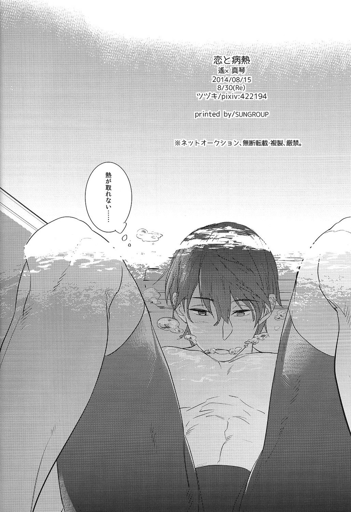 恋と病熱【Free!/遙真】 page 37
