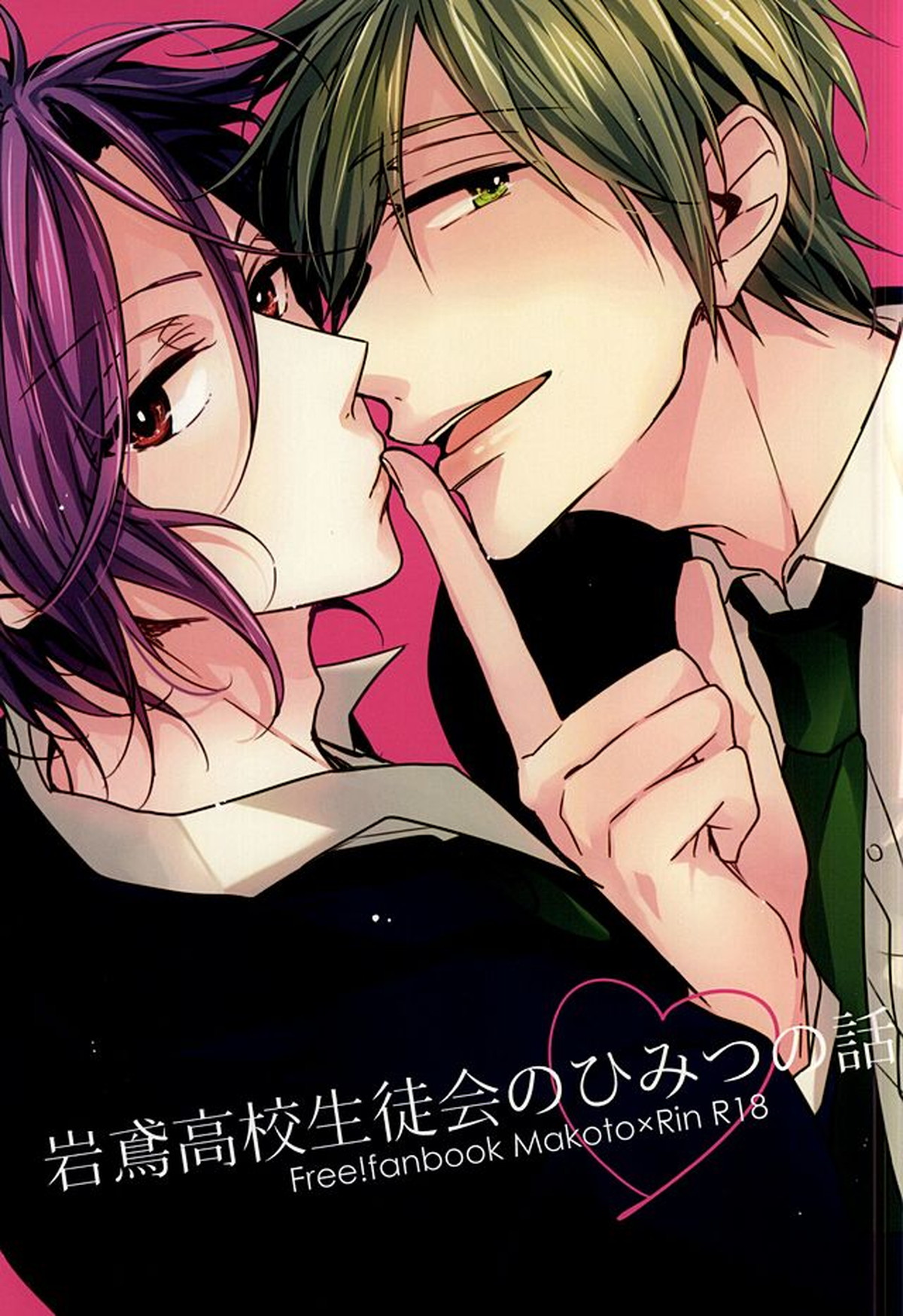 Recommended BL manga "岩鳶高校生徒会のひみつの話【Free!/真凛】" cover image