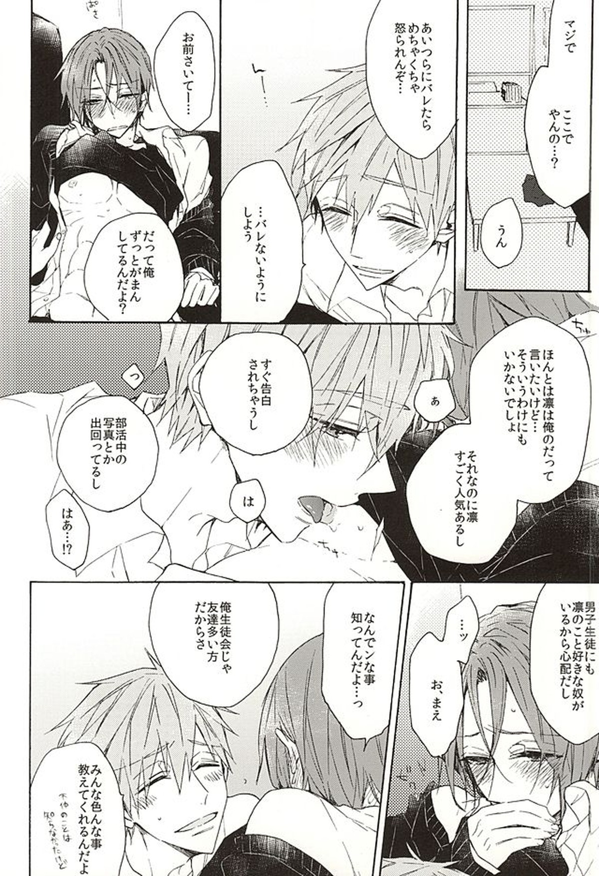 岩鳶高校生徒会のひみつの話【Free!/真凛】 page 30