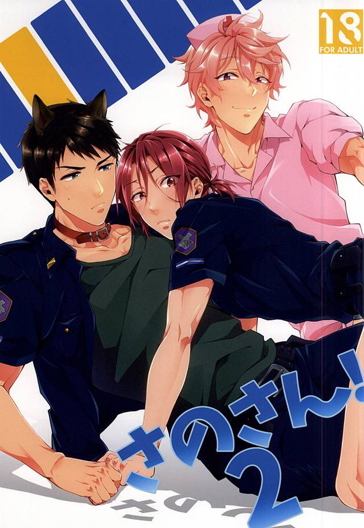 BL manga "さのさん！2【Free!/宗凛】" cover image
