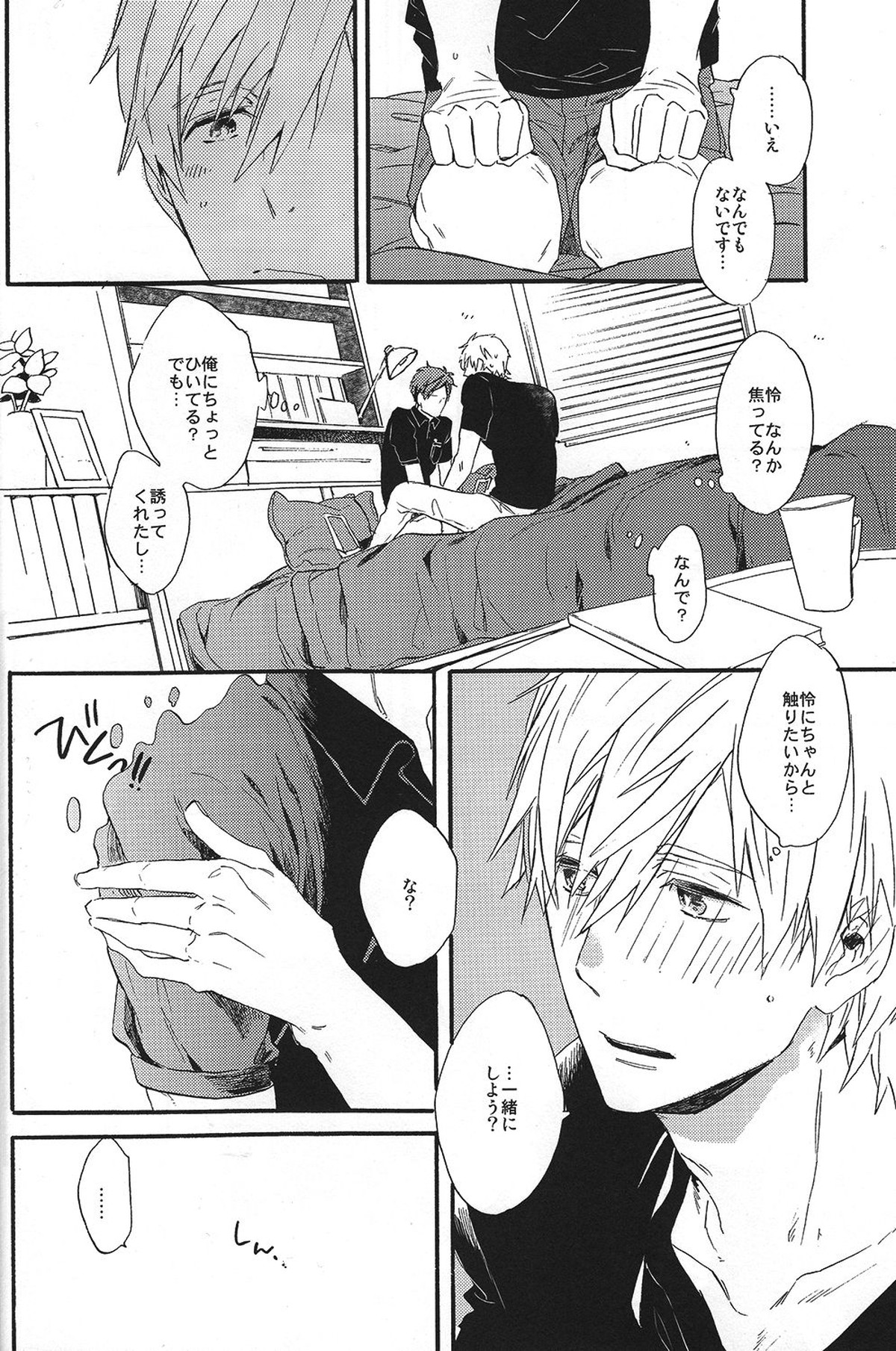 こわがりmash up!【Free!/真怜】 page 17