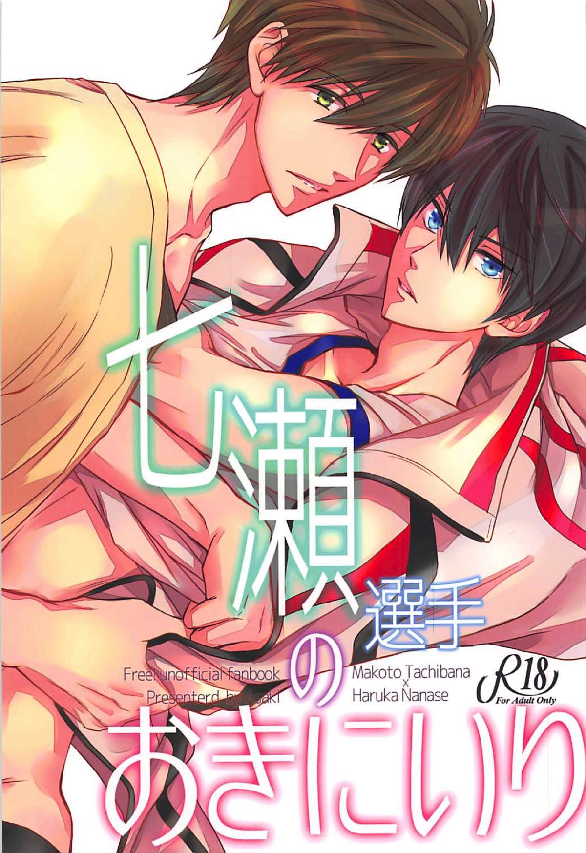 七瀬選手のおきにいり【Free!/まこはる】