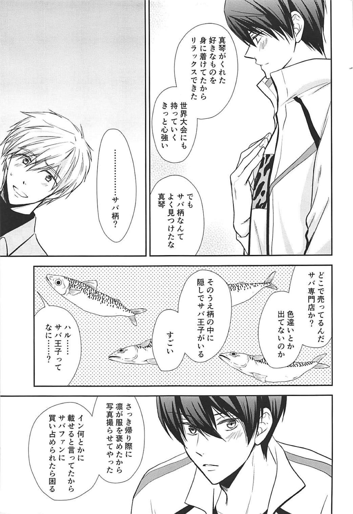 七瀬選手のおきにいり【Free!/まこはる】 page 27