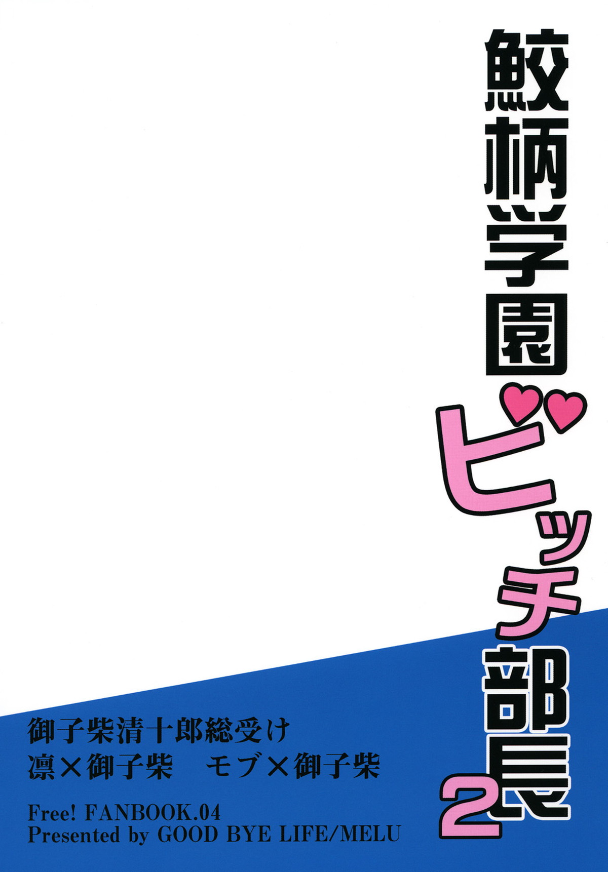 鮫柄学園ビッチ部長2【Free!/凛清】 page 30