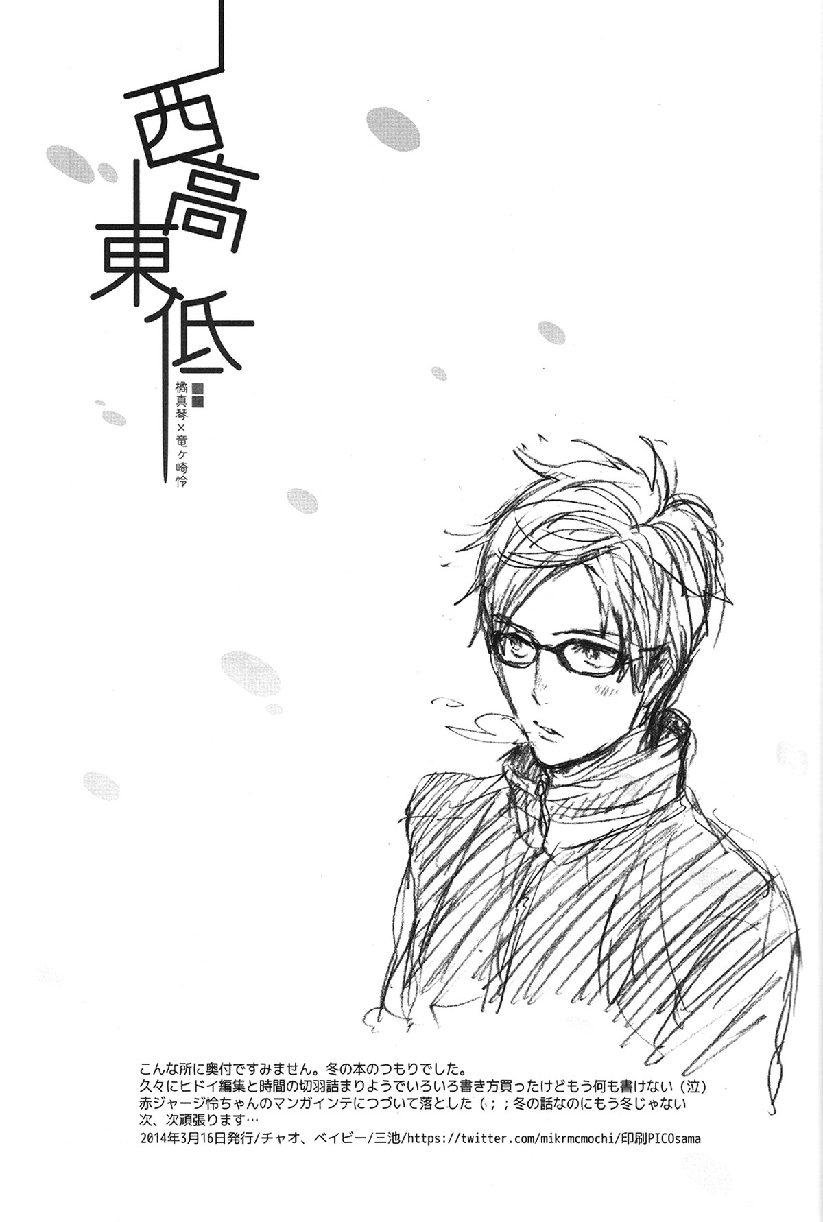 西高東低【Free!/真怜】 page 15