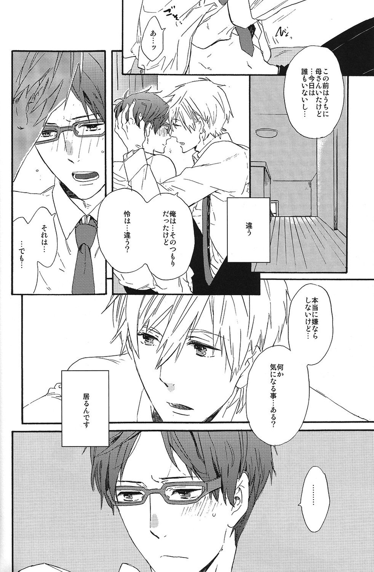 西高東低【Free!/真怜】 page 24