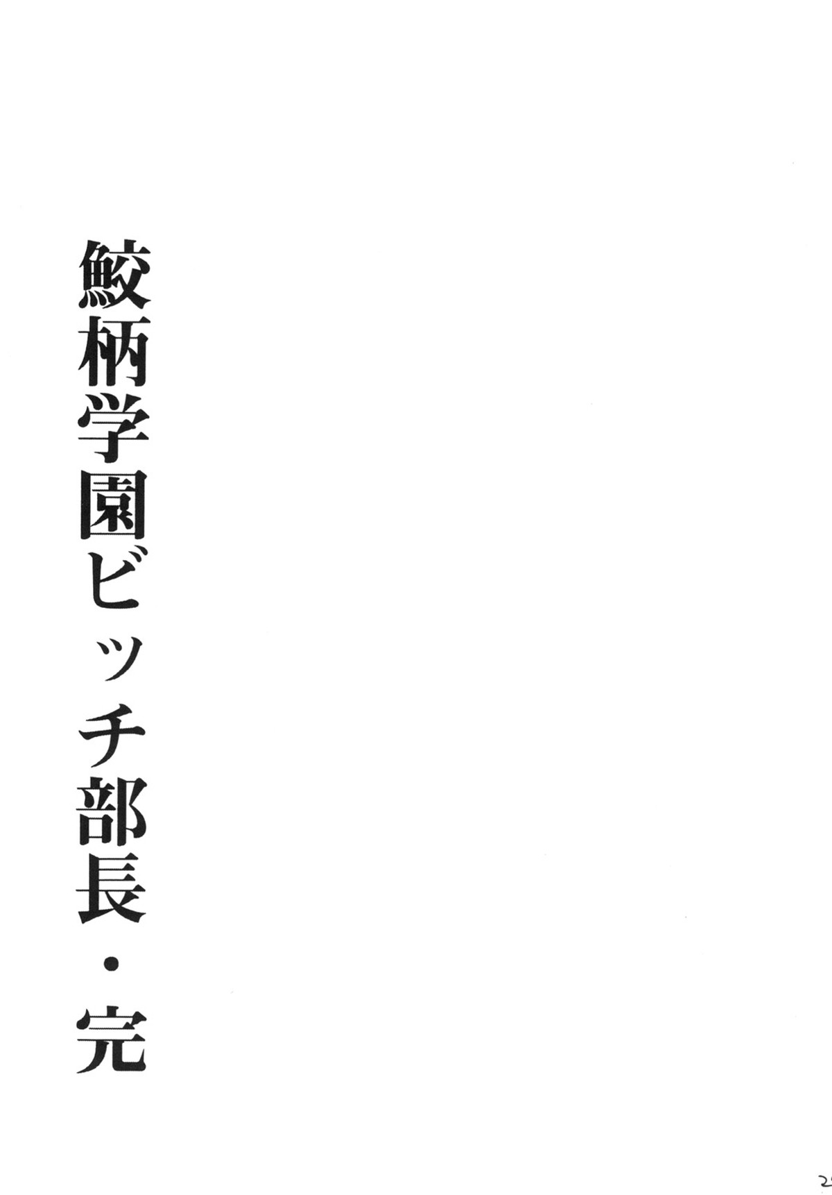 鮫柄学園ビッチ部長3【Free!/凛清】 page 28