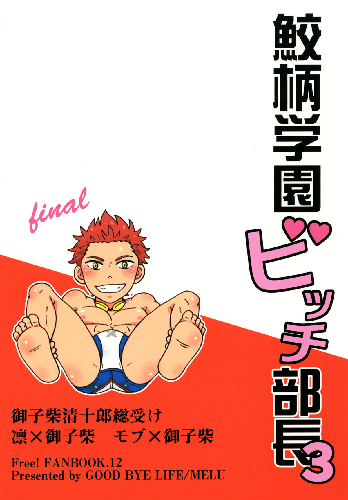 鮫柄学園ビッチ部長3【Free!/凛清】 page 30