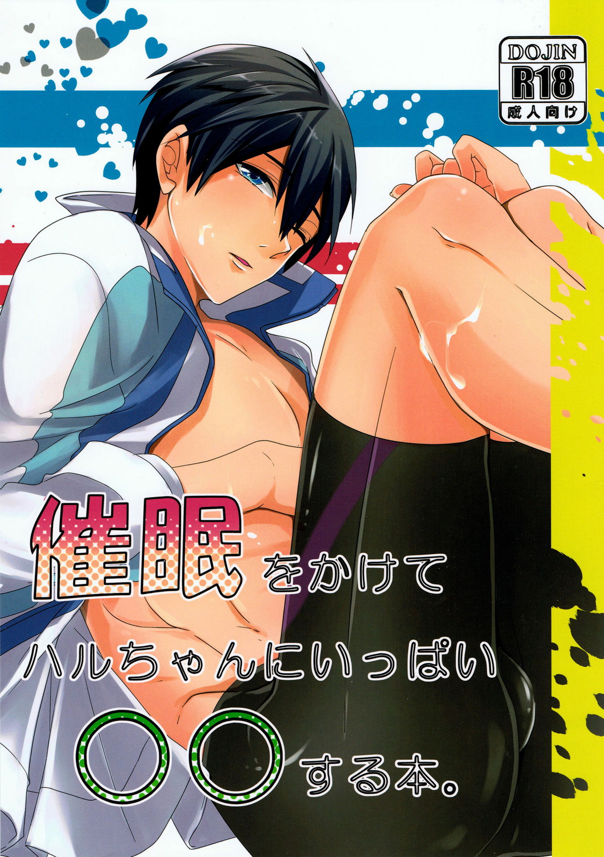 Recommended BL manga "催眠をかけてハルちゃんにいっぱい◯◯する本【Free!/まこはる】" cover image