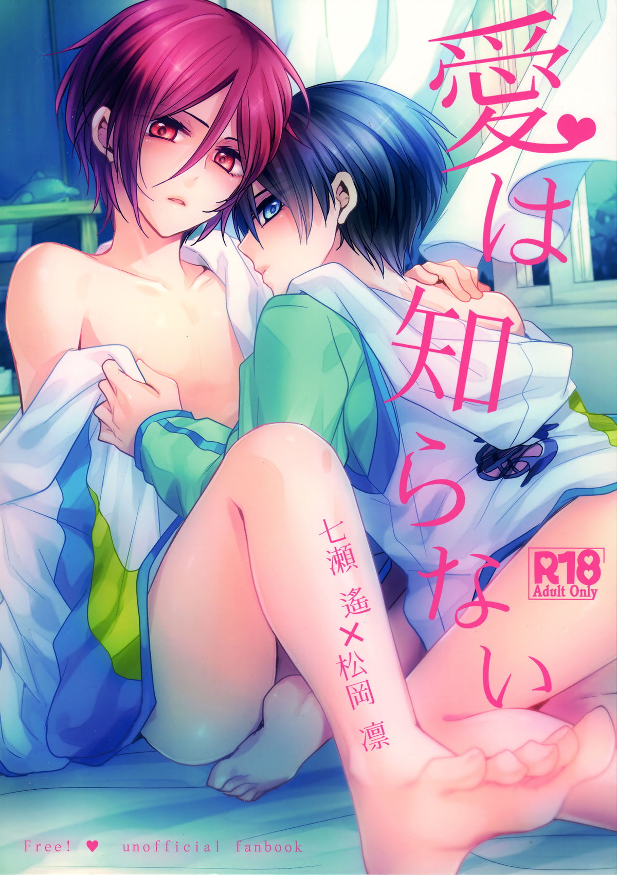 愛は知らない【Free!/遙凛】