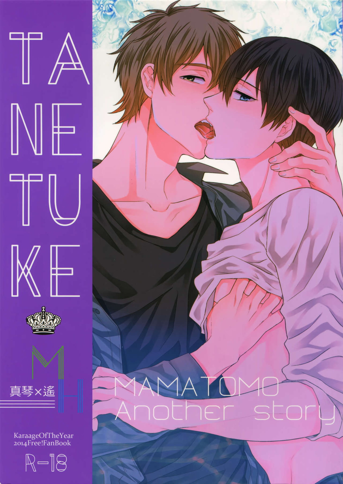 TANETUKE MH【Free!/まこはる】