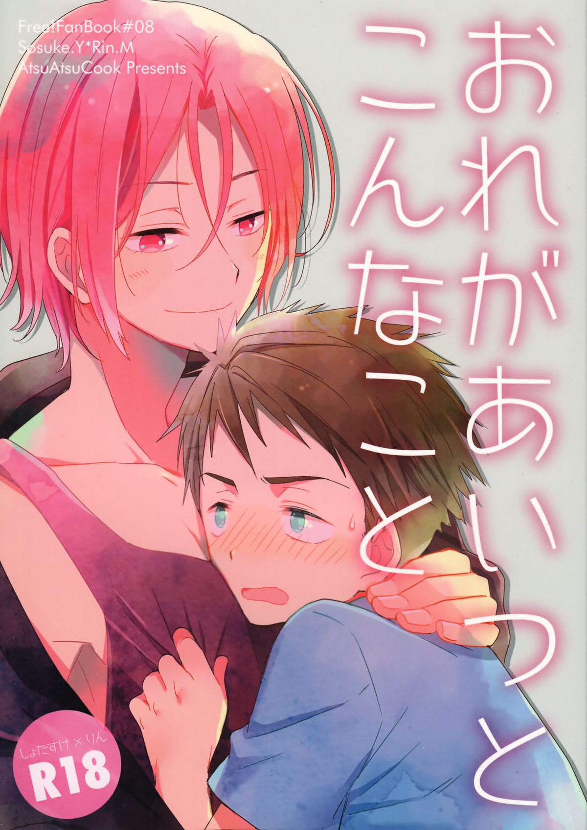 おれがあいつとこんなこと【Free!/宗凛】