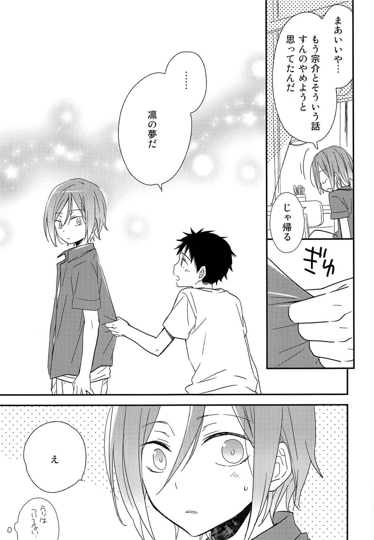 おれがあいつとこんなこと【Free!/宗凛】 page 24