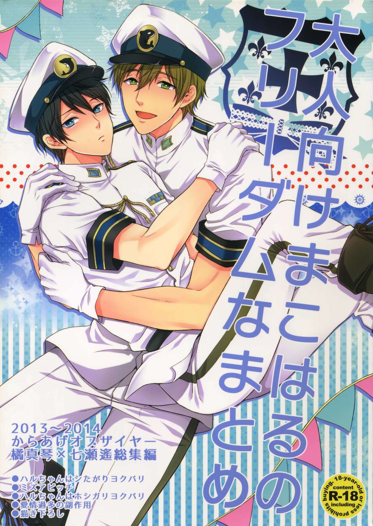 Recommended BL manga "大人向けまこはるのフリーダムなまとめ【Free!/まこはる】" cover image