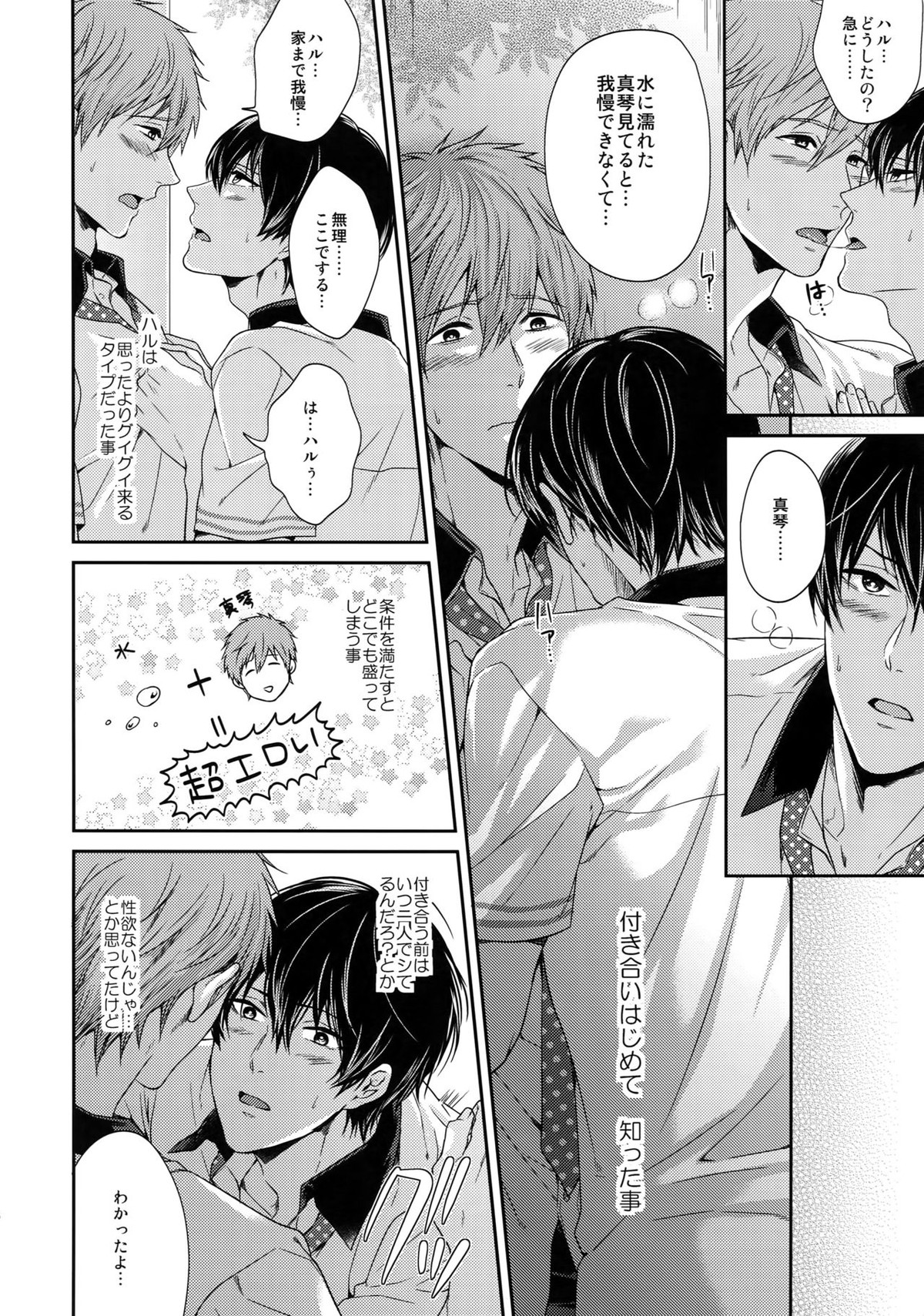 大人向けまこはるのフリーダムなまとめ【Free!/まこはる】 page 15