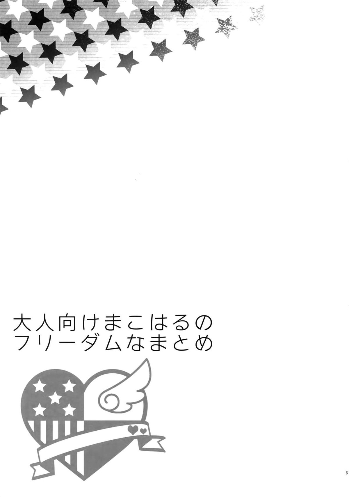 大人向けまこはるのフリーダムなまとめ【Free!/まこはる】 page 60