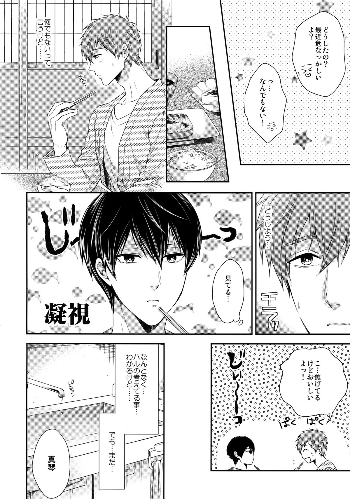 大人向けまこはるのフリーダムなまとめ【Free!/まこはる】 page 81