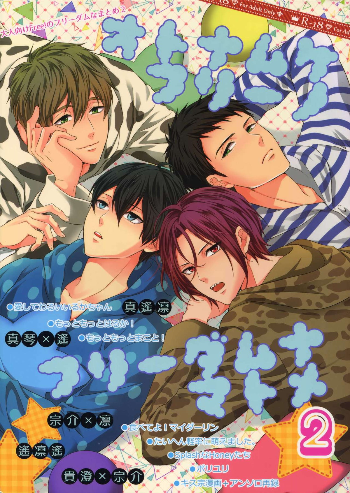 Recommended BL manga "大人向けFree!のフリーダムなまとめ2【Free!/まこはる】" cover image