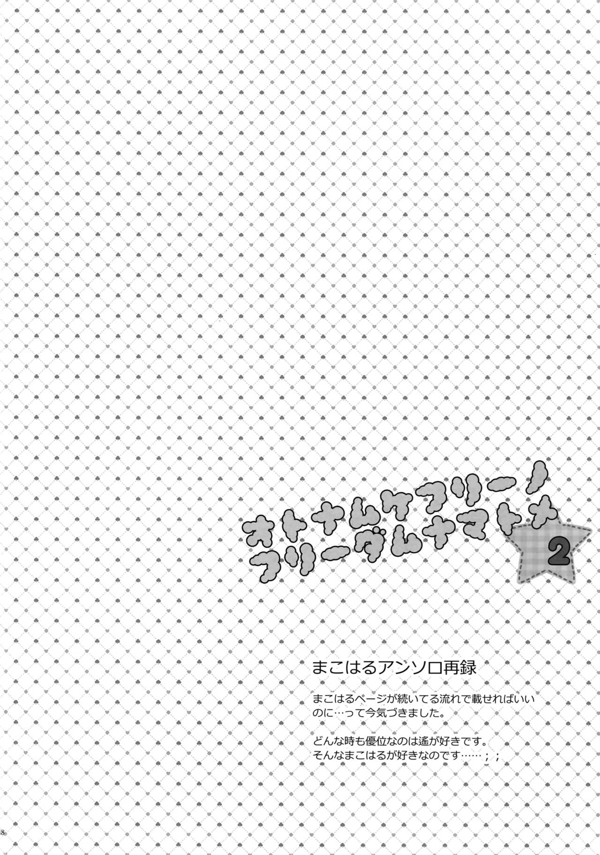 大人向けFree!のフリーダムなまとめ2【Free!/まこはる】 page 147